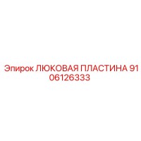 9106126333 ЛЮКОВАЯ ПЛАСТИНА Epiroc