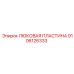 9106126333 ЛЮКОВАЯ ПЛАСТИНА Epiroc