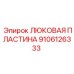 9106126333 ЛЮКОВАЯ ПЛАСТИНА Epiroc
