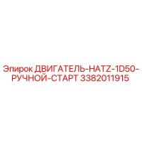 3382011915 ДВИГАТЕЛЬ-HATZ-1D50-РУЧНОЙ-СТАРТ | Epiroc