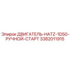 3382011915 ДВИГАТЕЛЬ-HATZ-1D50-РУЧНОЙ-СТАРТ | Epiroc