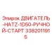 3382011915 ДВИГАТЕЛЬ-HATZ-1D50-РУЧНОЙ-СТАРТ | Epiroc