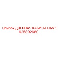 1625892680 ДВЕРНАЯ КАБИНА HAV Epiroc