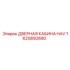 1625892680 ДВЕРНАЯ КАБИНА HAV Epiroc