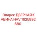 1625892680 ДВЕРНАЯ КАБИНА HAV Epiroc