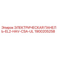 1900205258 ЭЛЕКТРИЧЕСКАЯ ПАНЕЛЬ-EL2-HAV-CSA-UL Epiroc