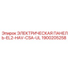 1900205258 ЭЛЕКТРИЧЕСКАЯ ПАНЕЛЬ-EL2-HAV-CSA-UL Epiroc