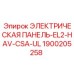 1900205258 ЭЛЕКТРИЧЕСКАЯ ПАНЕЛЬ-EL2-HAV-CSA-UL Epiroc