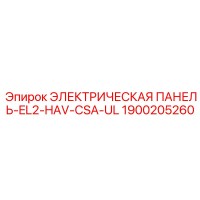 1900205260 ЭЛЕКТРИЧЕСКАЯ ПАНЕЛЬ-EL2-HAV-CSA-UL Epiroc