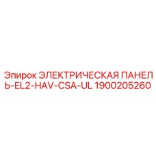 1900205260 ЭЛЕКТРИЧЕСКАЯ ПАНЕЛЬ-EL2-HAV-CSA-UL Epiroc