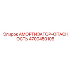 4700450105 АМОРТИЗАТОР-ОПАСНОСТЬ Epiroc