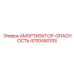 4700450105 АМОРТИЗАТОР-ОПАСНОСТЬ Epiroc