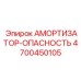 4700450105 АМОРТИЗАТОР-ОПАСНОСТЬ Epiroc