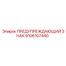 9106107440 ПРЕДУПРЕЖДАЮЩИЙ ЗНАК Epiroc