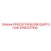 9106107440 ПРЕДУПРЕЖДАЮЩИЙ ЗНАК Epiroc