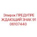 9106107440 ПРЕДУПРЕЖДАЮЩИЙ ЗНАК Epiroc