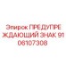 Предупреждающий знак с подсветкой Epiroc артикул 9106107308