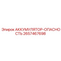 2657467698 АККУМУЛЯТОР-ОПАСНОСТЬ Epiroc