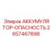 2657467698 АККУМУЛЯТОР-ОПАСНОСТЬ Epiroc