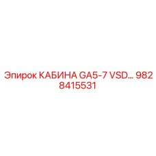 9828415531 КАБИНА GA5-7 VSD Epiroc