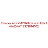 3371814102 АККУМУЛЯТОР-КРЫШКА-HAZMAT Epiroc