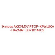 3371814102 АККУМУЛЯТОР-КРЫШКА-HAZMAT Epiroc