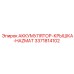 3371814102 АККУМУЛЯТОР-КРЫШКА-HAZMAT Epiroc