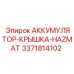 3371814102 АККУМУЛЯТОР-КРЫШКА-HAZMAT Epiroc