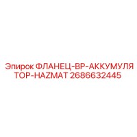 2686632445 ФЛАНЕЦ-BP-АККУМУЛЯТОР-HAZMAT Epiroc