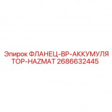 2686632445 ФЛАНЕЦ-BP-АККУМУЛЯТОР-HAZMAT Epiroc