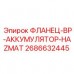 2686632445 ФЛАНЕЦ-BP-АККУМУЛЯТОР-HAZMAT Epiroc