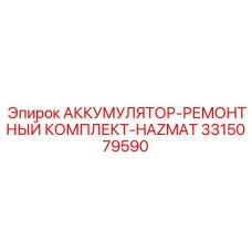 3315079590 АККУМУЛЯТОР-РЕМОНТНЫЙ КОМПЛЕКТ-HAZMAT Epiroc
