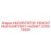 3315079590 АККУМУЛЯТОР-РЕМОНТНЫЙ КОМПЛЕКТ-HAZMAT Epiroc