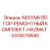 3315079590 АККУМУЛЯТОР-РЕМОНТНЫЙ КОМПЛЕКТ-HAZMAT Epiroc