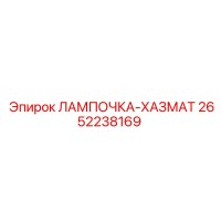 2652238169 ЛАМПОЧКА-ХАЗМАТ Epiroc