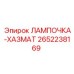 2652238169 ЛАМПОЧКА-ХАЗМАТ Epiroc