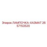2657153520 ЛАМПОЧКА-ХАЗМАТ Epiroc