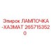 2657153520 ЛАМПОЧКА-ХАЗМАТ Epiroc