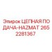 HAZMAT цепной механизм подачи 2652281367 для опасных сред