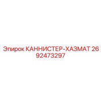 2692473297 КАННИСТЕР-ХАЗМАТ Epiroc