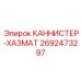 2692473297 КАННИСТЕР-ХАЗМАТ Epiroc
