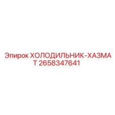 2658347641 ХОЛОДИЛЬНИК-ХАЗМАТ Epiroc