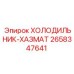 2658347641 ХОЛОДИЛЬНИК-ХАЗМАТ Epiroc