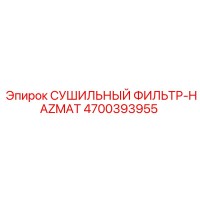 4700393955 СУШИЛЬНЫЙ ФИЛЬТР-HAZMAT Epiroc