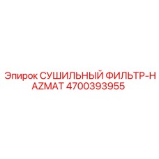 4700393955 СУШИЛЬНЫЙ ФИЛЬТР-HAZMAT Epiroc