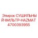 4700393955 СУШИЛЬНЫЙ ФИЛЬТР-HAZMAT Epiroc
