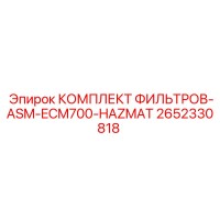 2652330818 КОМПЛЕКТ ФИЛЬТРОВ-ASM-ECM700-HAZMAT Epiroc