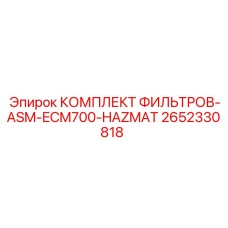 2652330818 КОМПЛЕКТ ФИЛЬТРОВ-ASM-ECM700-HAZMAT Epiroc