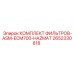 2652330818 КОМПЛЕКТ ФИЛЬТРОВ-ASM-ECM700-HAZMAT Epiroc