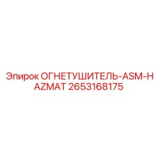 2653168175 ОГНЕТУШИТЕЛЬ-ASM-HAZMAT Epiroc